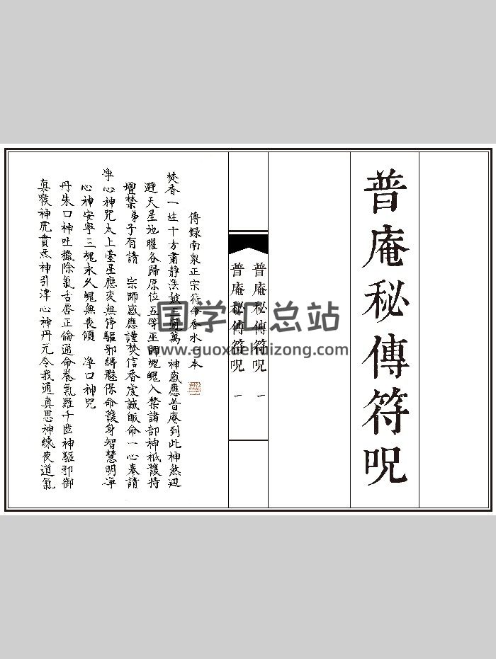 《普庵秘传符咒》184页-封面道法符咒