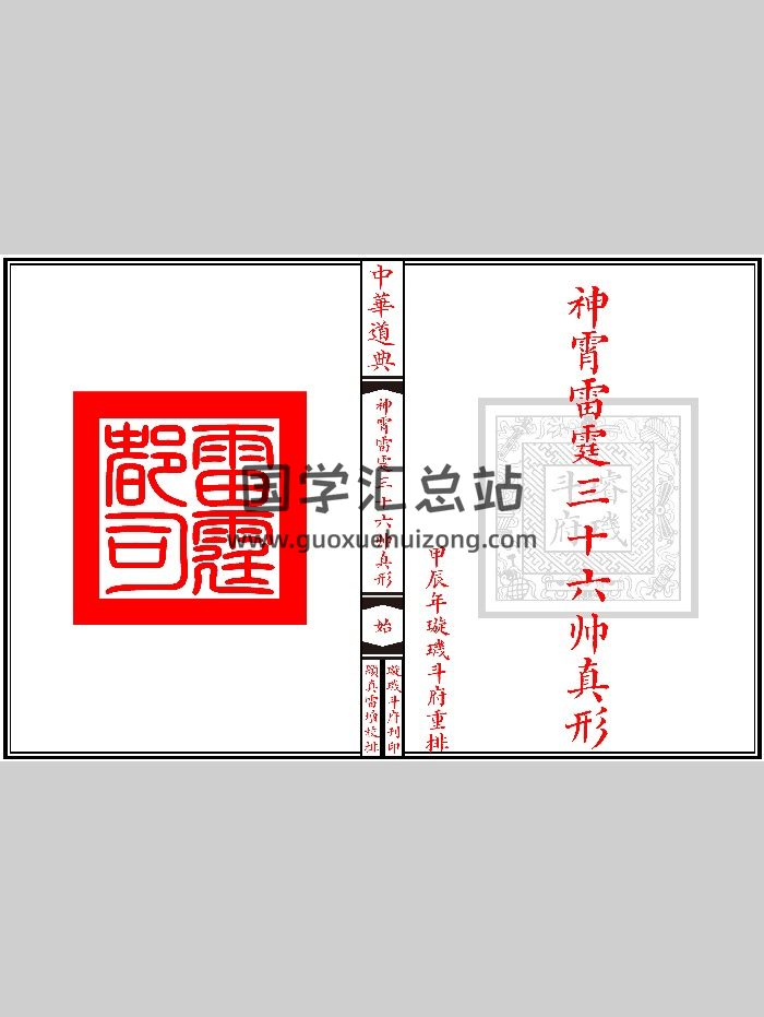 《神霄雷霆三十六帅真形符》30页双面-封面道法符咒