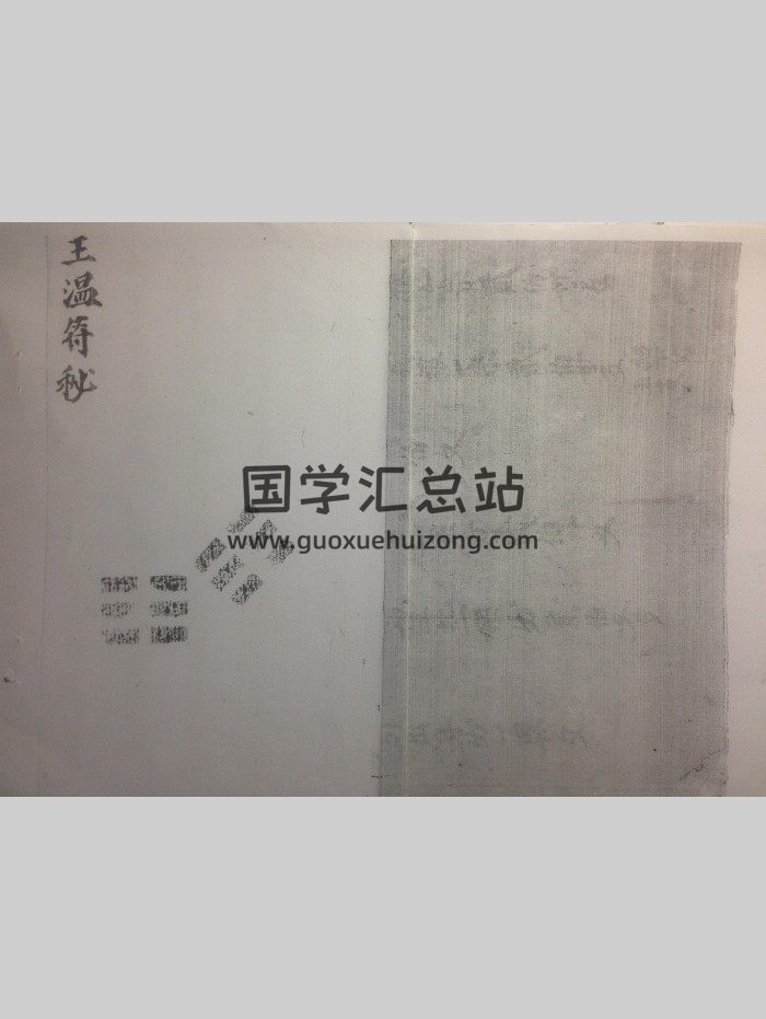《王温符秘》（掌心降癫法）28页-封面道法符咒