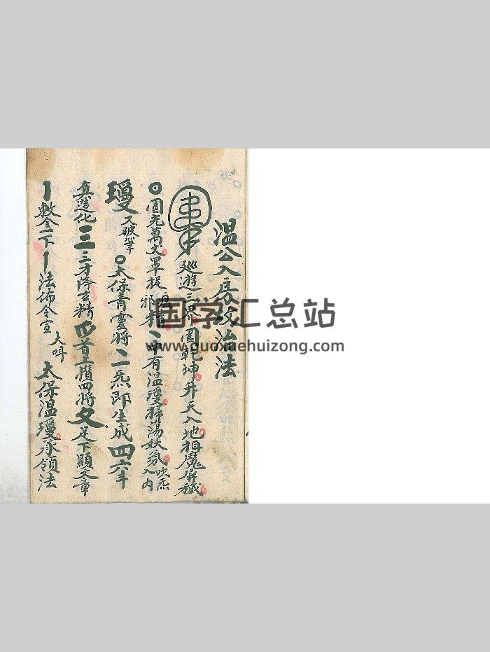 《温公入房攻治法》7页-封面道法符咒