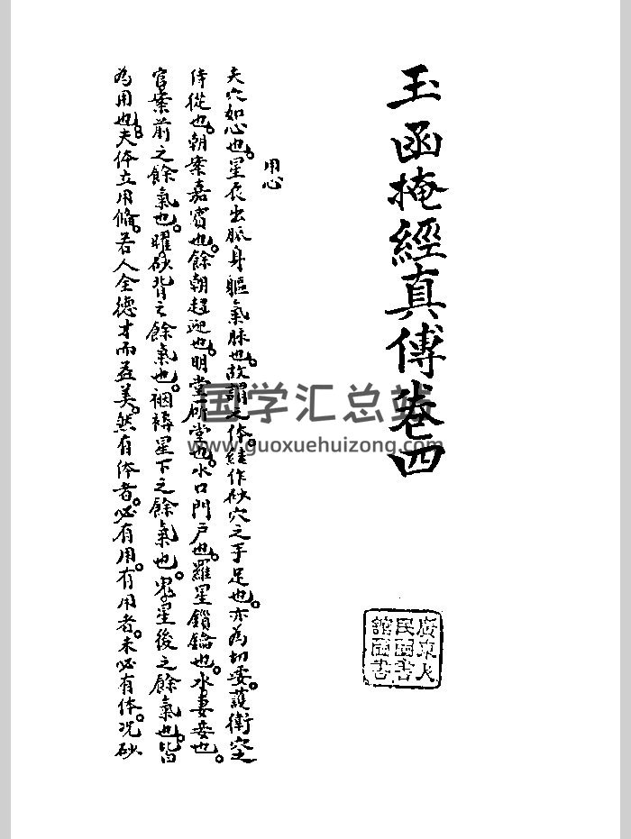 《玉函掩经真传》各式葬法附图示.仅存卷四.黑白版 154页-封面风水堪舆