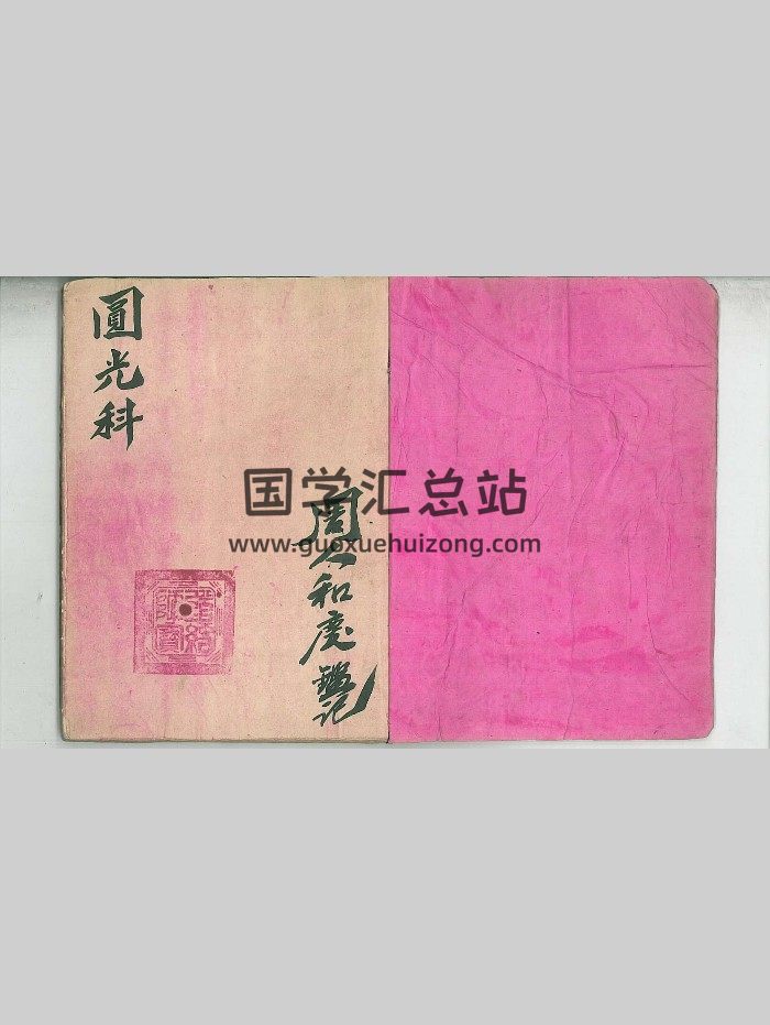 《圆光科》茅山圆光大法 46筒子页 彩色-封面道法符咒