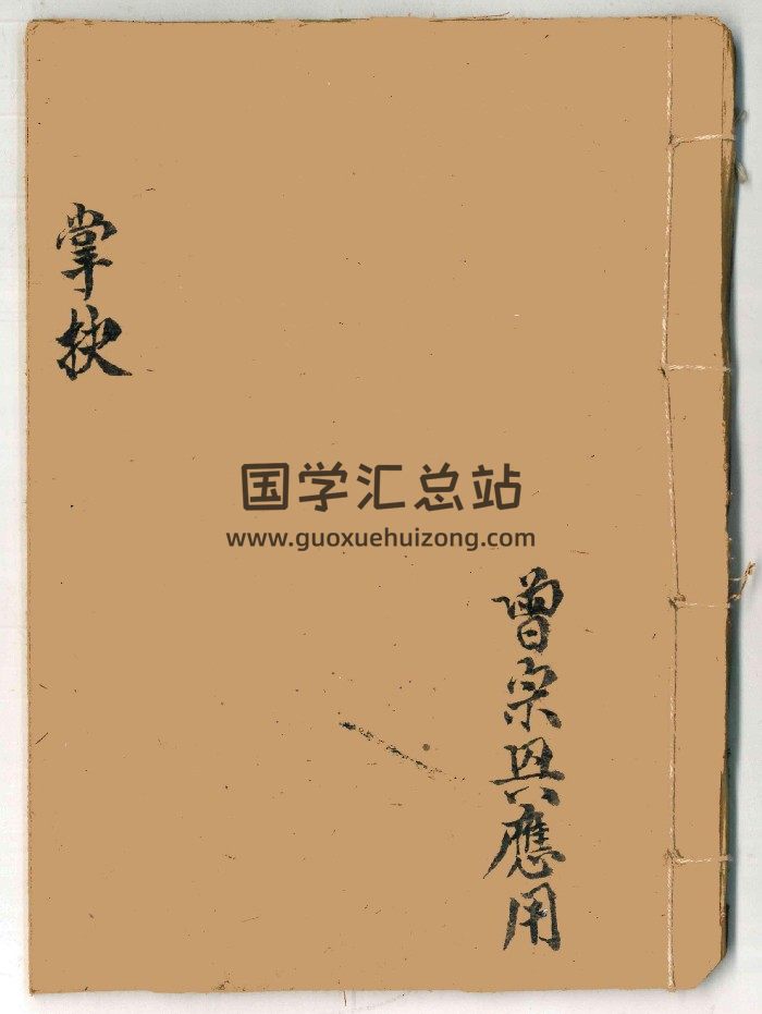 《掌抉》曾宗兴秘传法本手抄本 32筒子页-封面术数其他
