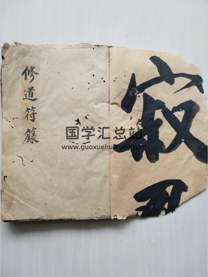 道家法本古籍《修道符箓》原影照59筒页-封面道法符咒