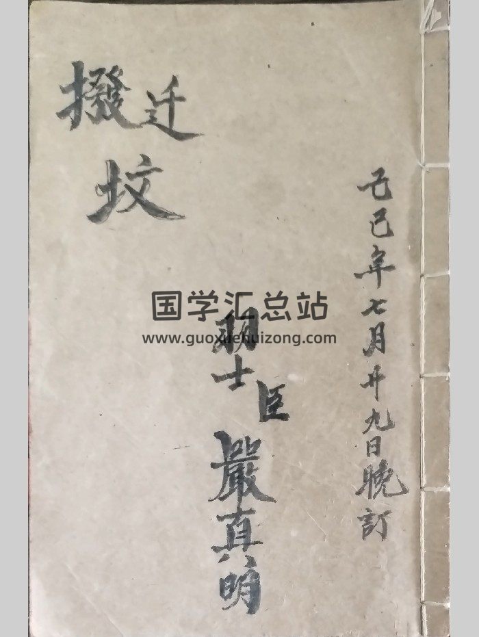道家严真明《搬迁坟科仪全部》迁坟拔坟科仪 33页-封面道法符咒