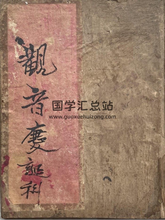 道教法本《观音、文昌、川主–庆诞科》63筒子页-封面道法符咒