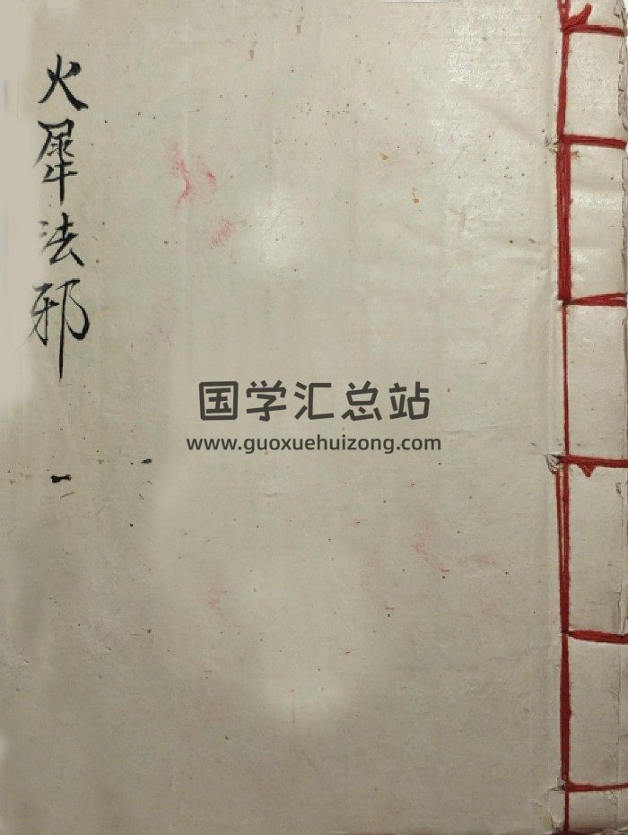 道教符咒法本《火犀伐邪阵秘灵机 丰都火犀朱帅法邪》袁文善 52筒子页-封面道法符咒