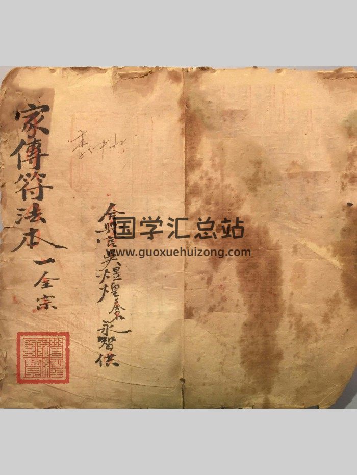 道教符咒法本《家传符法本一全宗》37页双面-封面道法符咒