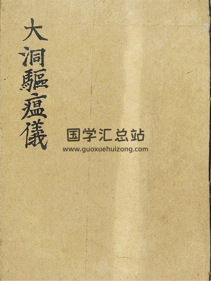 道教符咒科仪《文昌大洞驱瘟仪》27筒子页-封面道法符咒