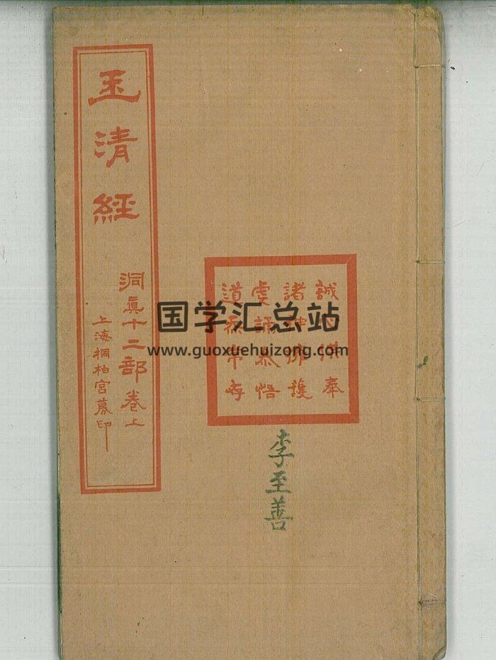 道教古籍《玉清经》李至善 71筒子页-封面道法符咒