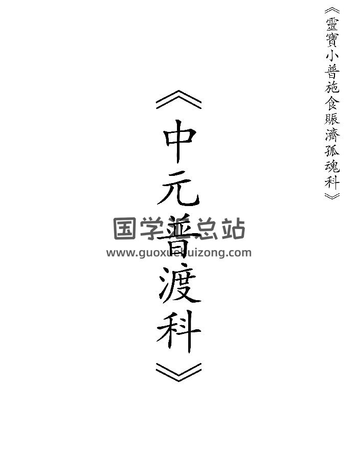道教科本《正一中元普度科》43页-封面道法符咒