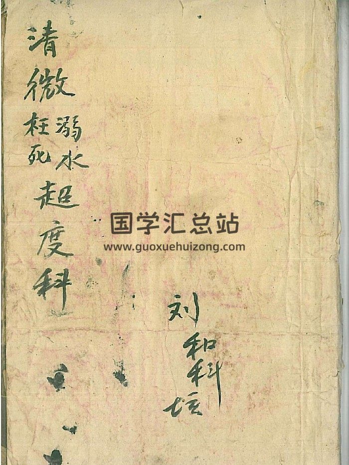 道教科仪《清微溺水枉死超度科》手抄本一册 109页-封面道法符咒