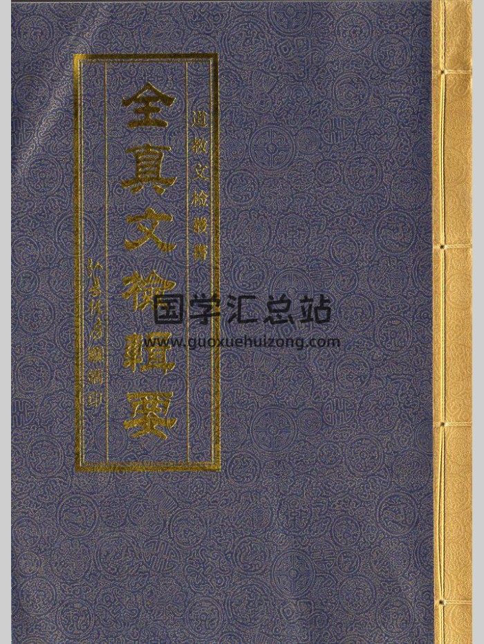 道教疏文表文符咒《全真文检辑要》68筒子页-封面道法符咒