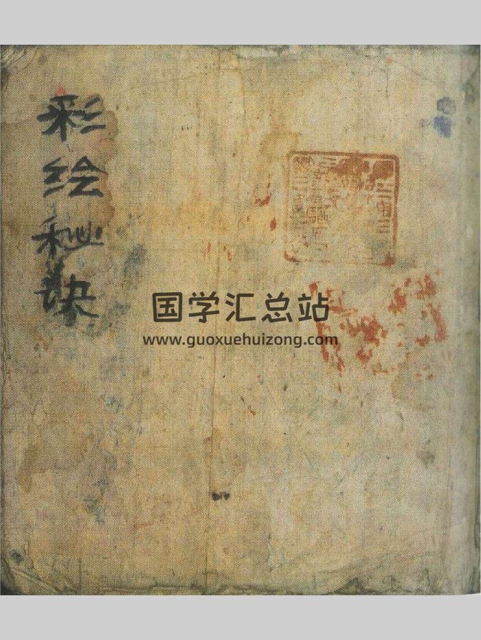 风水命理等内容《彩绘秘诀》清嘉庆十六年 119页-封面道法符咒