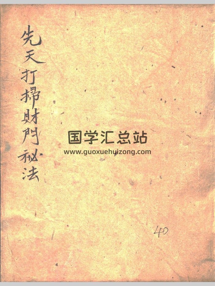 符咒法本《先天打扫财门秘法》（全）80页-封面道法符咒