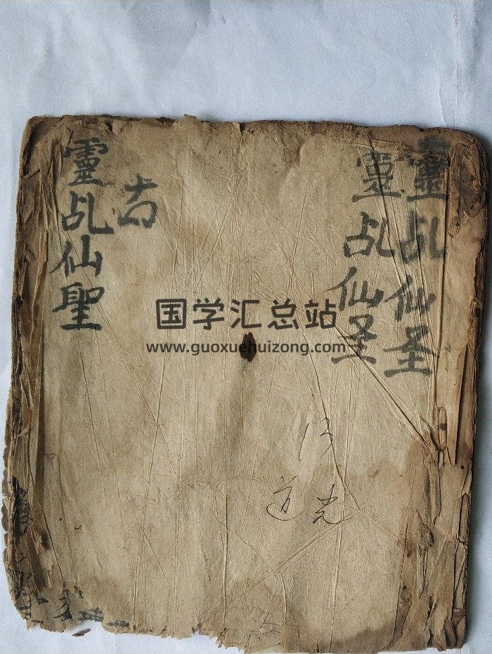 符咒古籍《灵乩仙圣》（全）14页双面-封面道法符咒