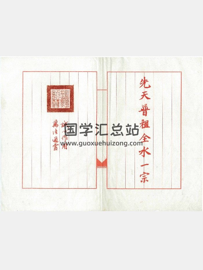 普庵珍品法本《先天普祖全水一宗》附道家三绝法咒 15页-封面道法符咒