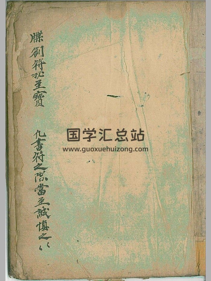 《牒创符秘至宝》23筒子页-封面道法符咒