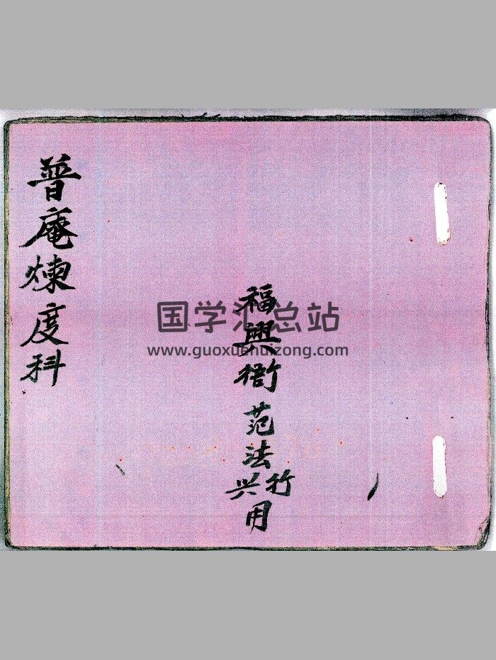 《普庵炼度科》83页-封面道法符咒