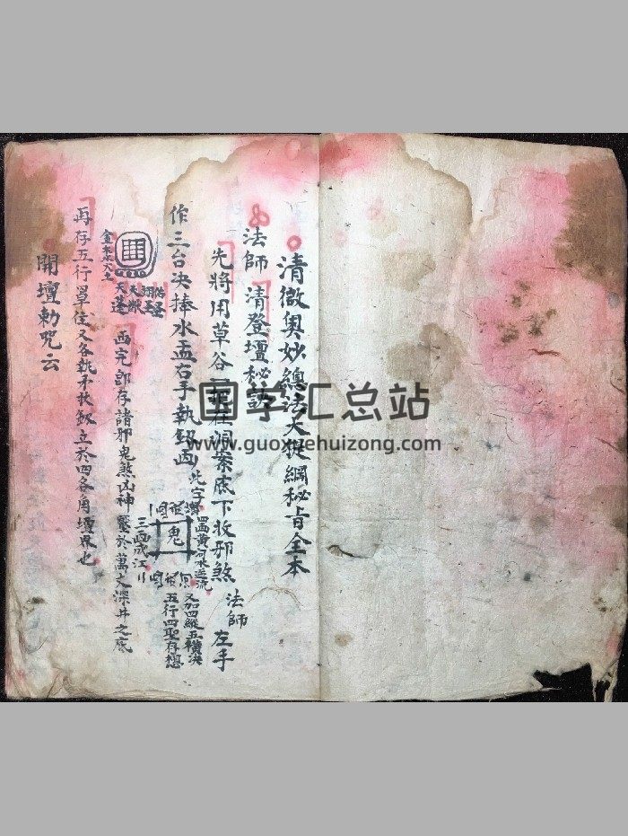 《清微奥妙总法大提纲秘旨》75筒子页-封面道法符咒