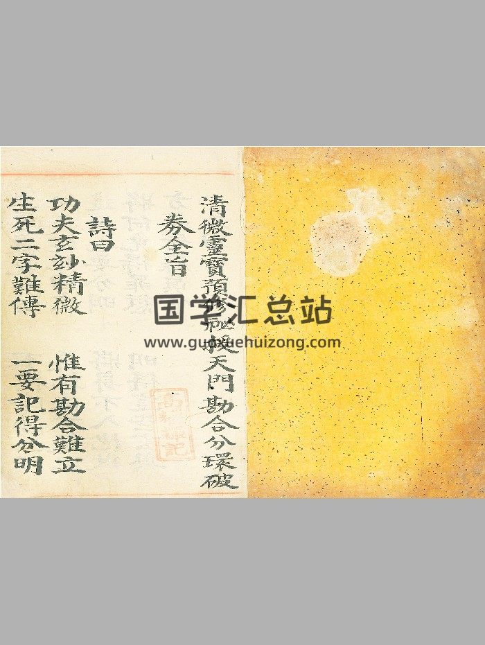 《清微灵宝预修秘授天门堪合分环破券全旨》84筒子页-封面道法符咒