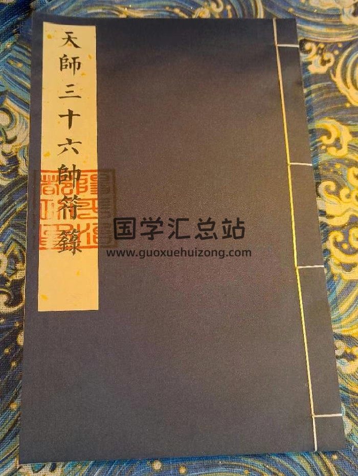 《天师三十六帅符箓》34页双面-封面道法符咒