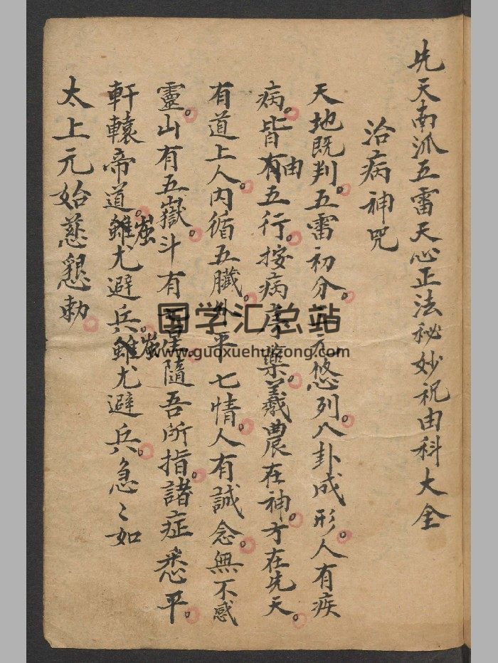 《先天南派五雷天心正法秘妙祝由科大全》德国柏林图书馆 82页-封面道法符咒
