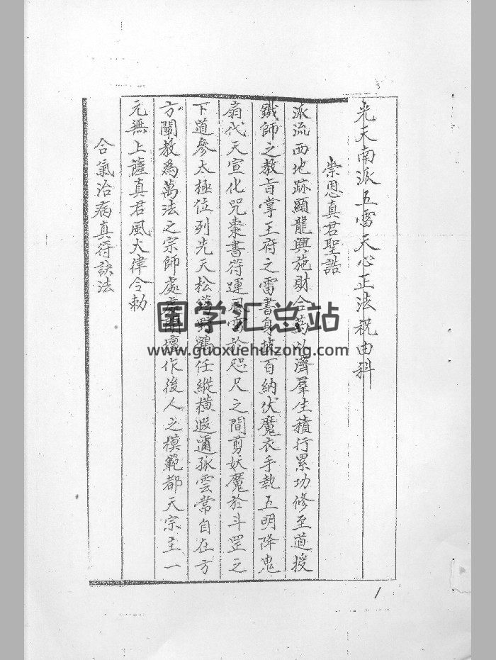 《先天南派五雷天心正法祝由》80页-封面道法符咒