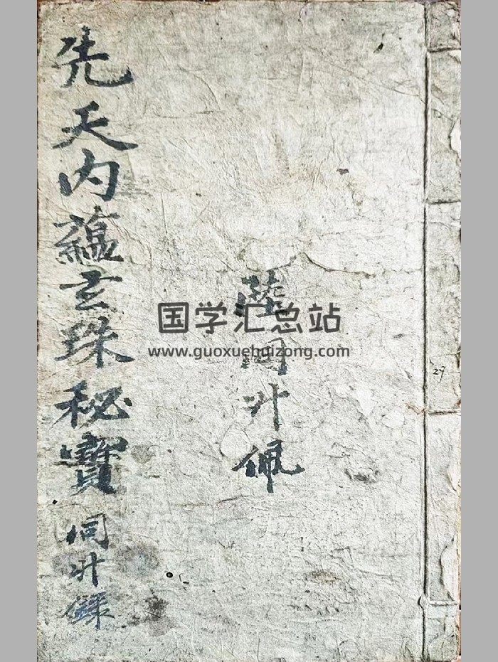 《先天内蕴玄珠秘宝》31筒子页-封面道法符咒
