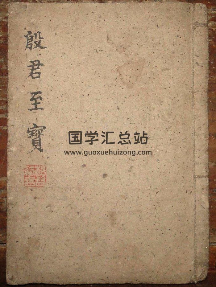 道教符咒法本《殷君至宝》20筒子页-封面道法符咒