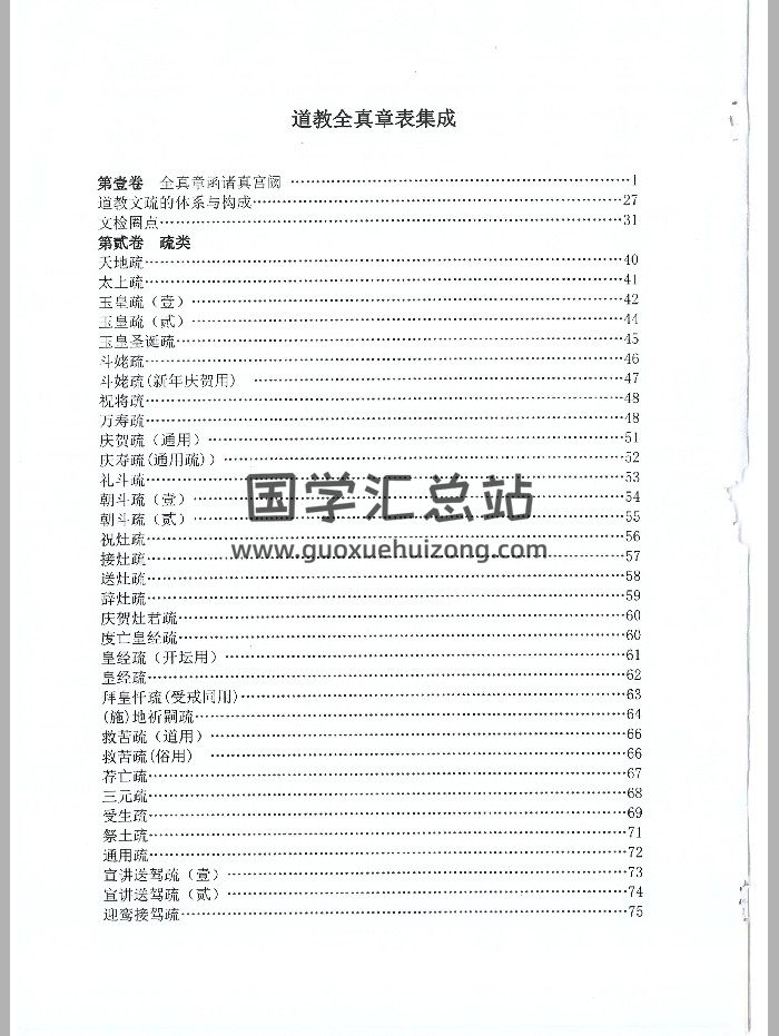 《道教全真章表集成》496页-封面道法符咒