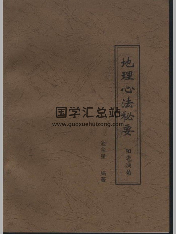 《地理心法秘要阳宅演局》42页-封面风水堪舆