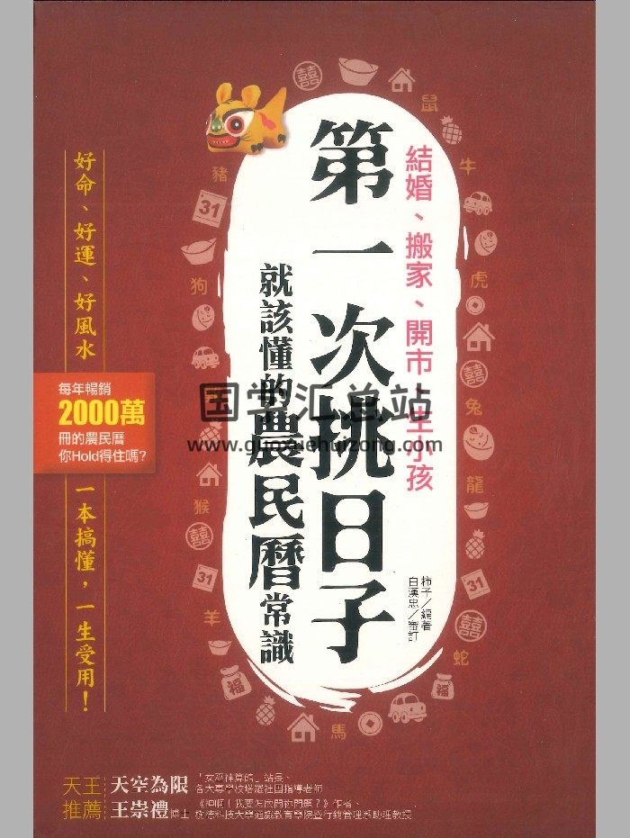 《第一次挑日子就该懂的农民历常识》柿子编著 290页-封面择日天文