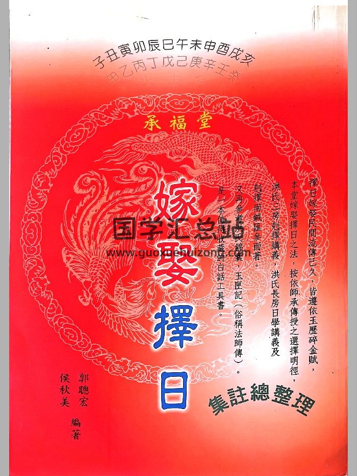 《嫁娶择日集注总整理》郭聪宏、侯秋美著 519页-封面择日天文