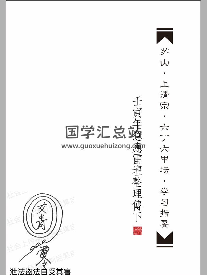 《茅山.上清宗.六丁六甲坛》学习指要 224页-封面道法符咒