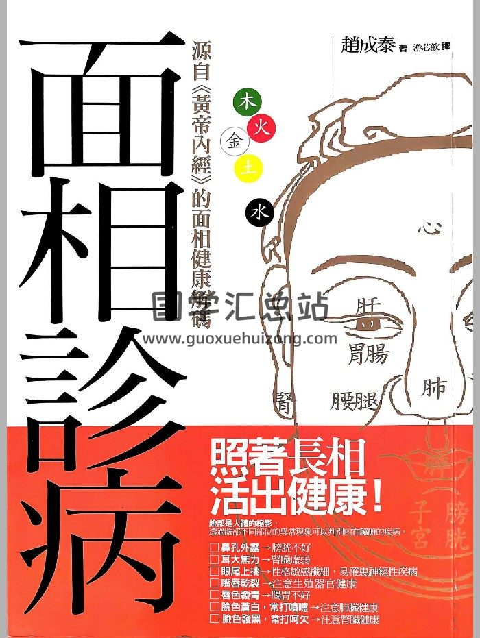 《面相诊病》赵成泰著 256页-封面手相面相