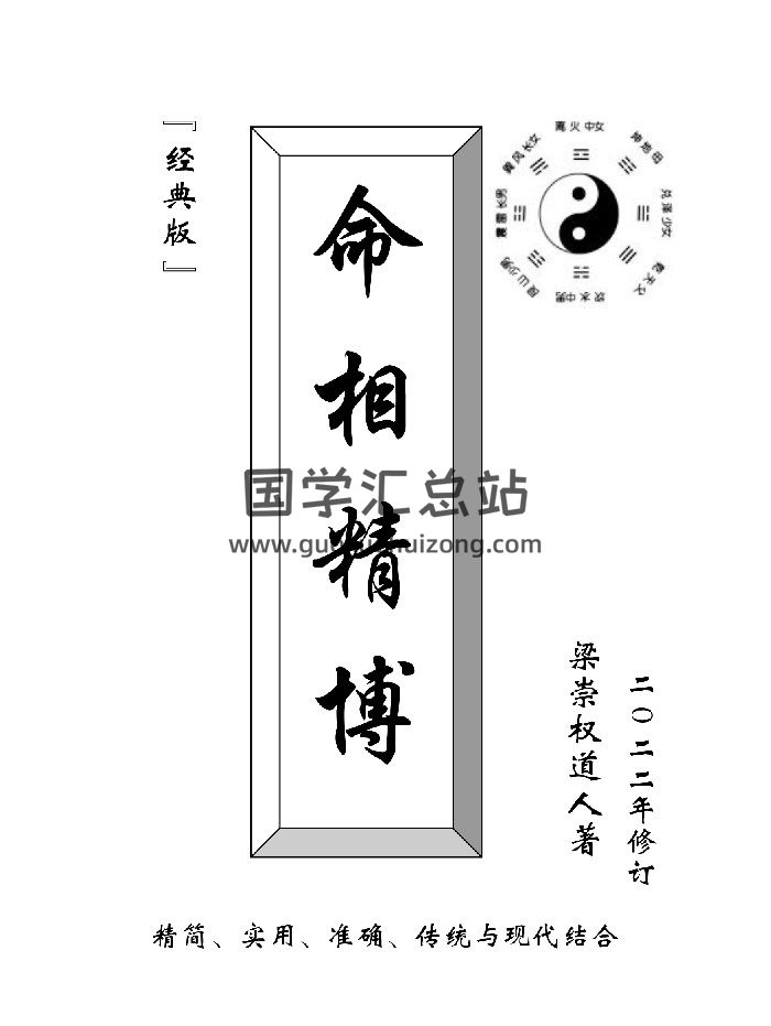 《命相精博》梁崇权著 181页-封面手相面相