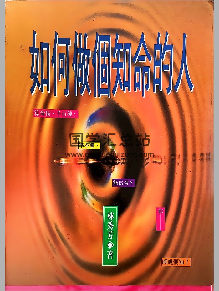 《如何做个知命的人》林秀芳著 223页-封面命理