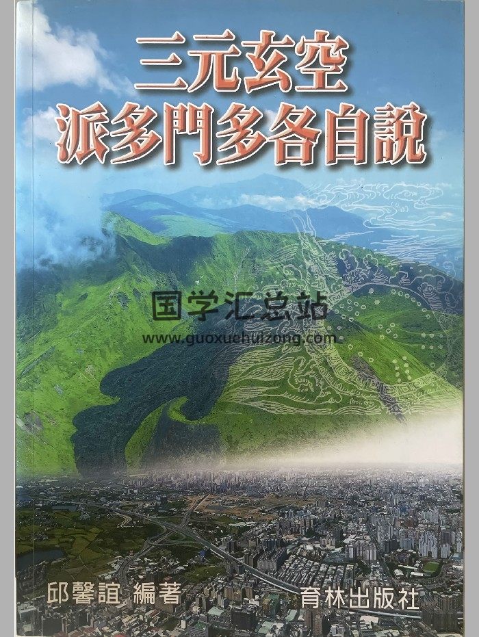 《三元玄空派多门多各自说》邱馨谊著 308页-封面风水堪舆