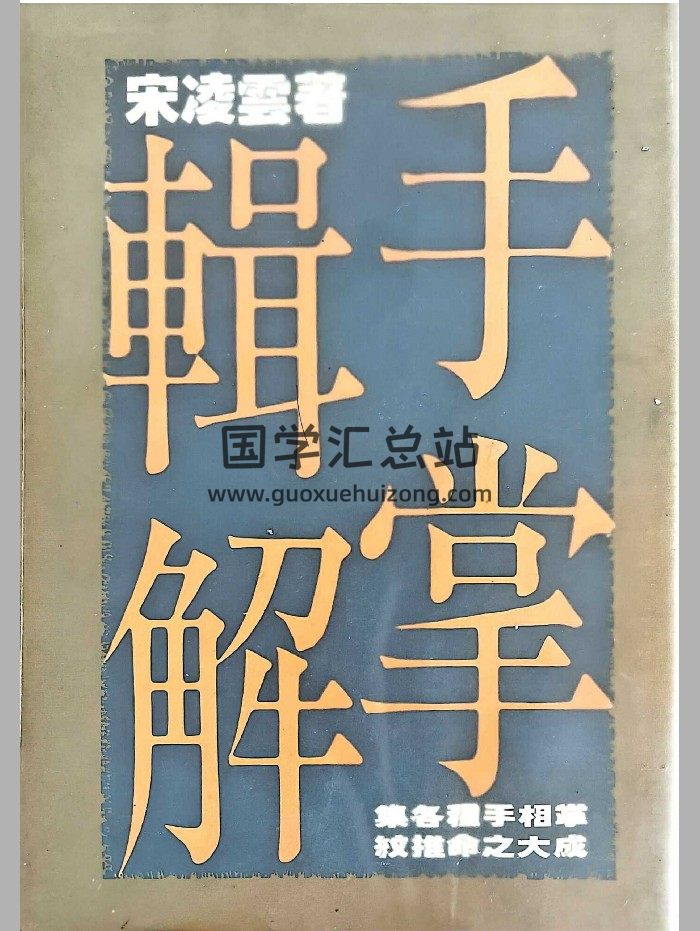 《手掌辑解》宋凌云著 556页-封面手相面相