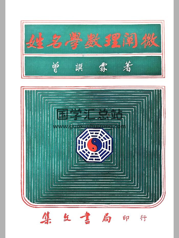 《姓名学数理阐微》曾撰霖著 450页-封面姓名测字