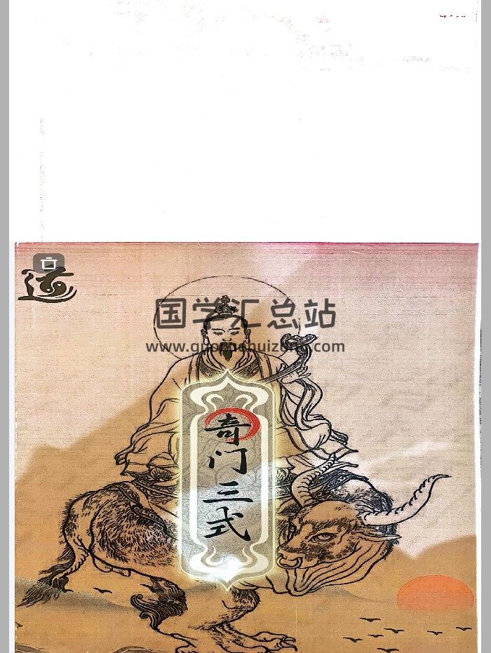 《阴盘穿壬的结构认识和符号象仪解读、奇门三式》电子版398-封面奇门遁甲
