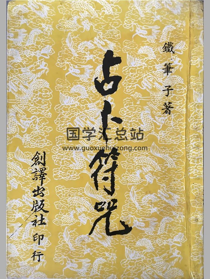 《占卜符咒》铁笔子著 173页-封面道法符咒