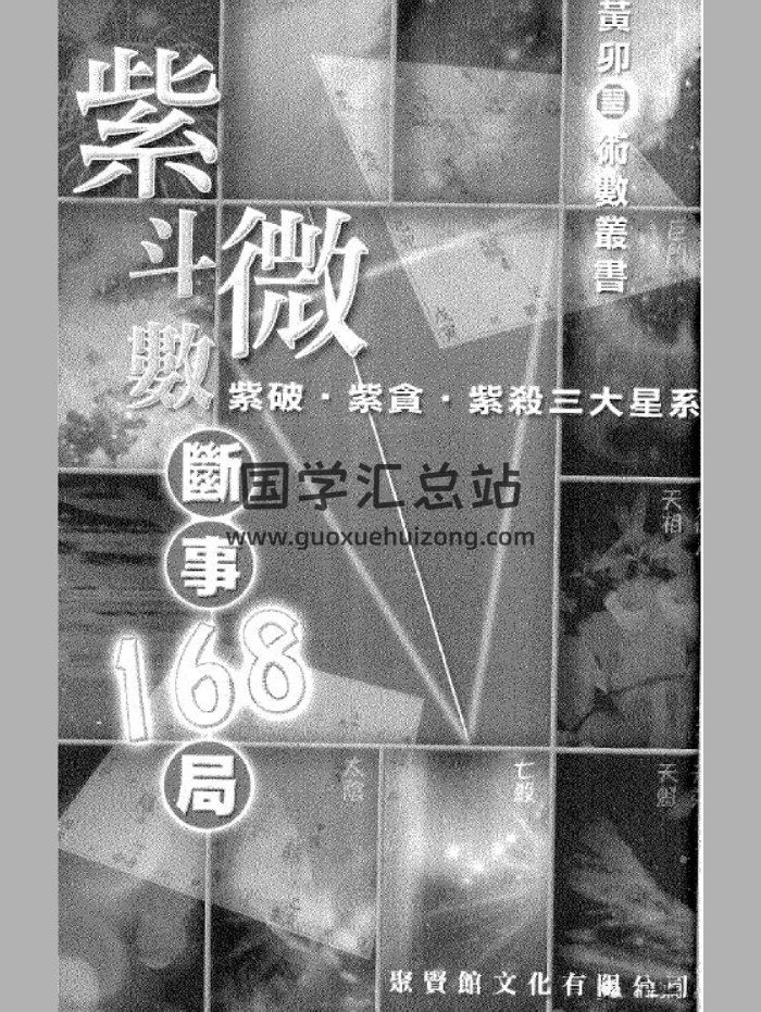 《紫微168局斷事》黃卯著 216頁雙面（舊資料）-封面紫微斗數