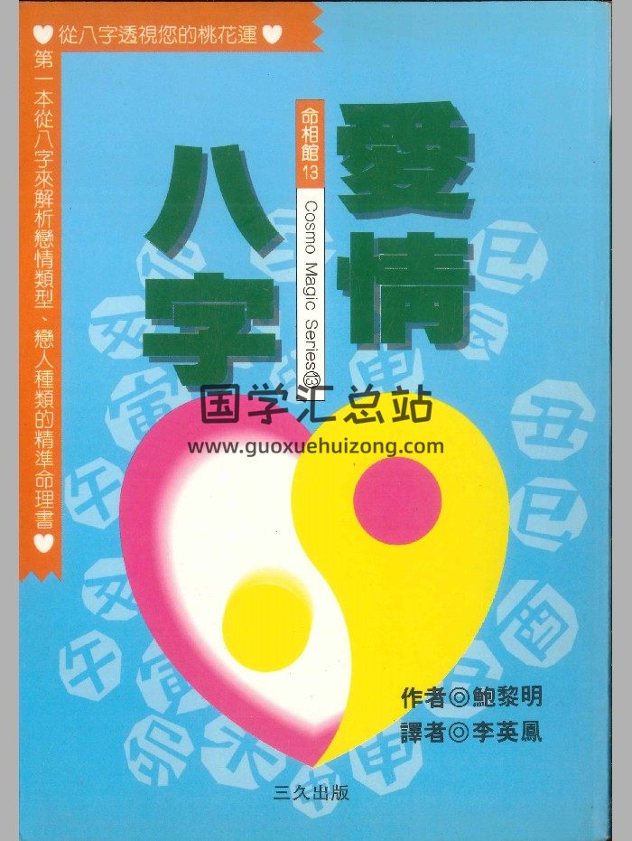 鲍黎明《爱情八字》264页-封面四柱八字