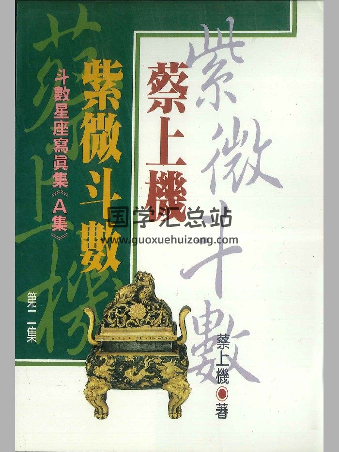 蔡上机《蔡上机紫微斗数第二集》226页-封面紫微斗数