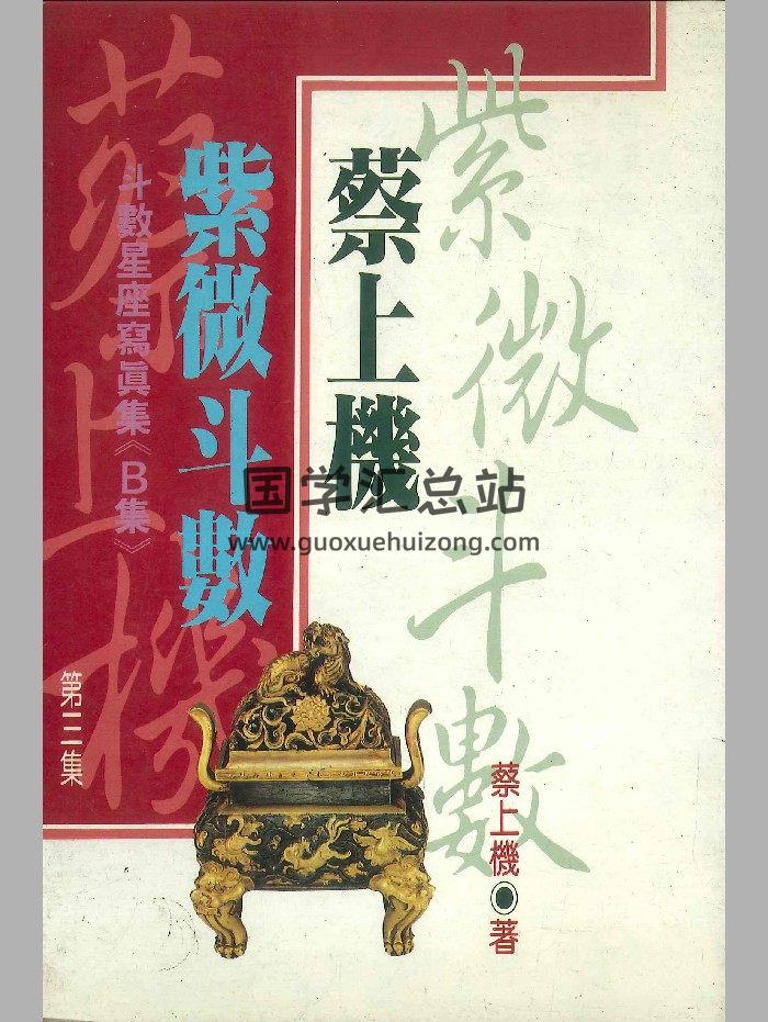蔡上机《蔡上机紫微斗数第三集》246页-封面紫微斗数