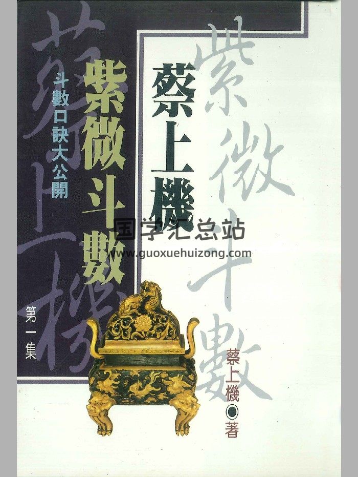 蔡上机《蔡上机紫微斗数第一集》248页-封面紫微斗数