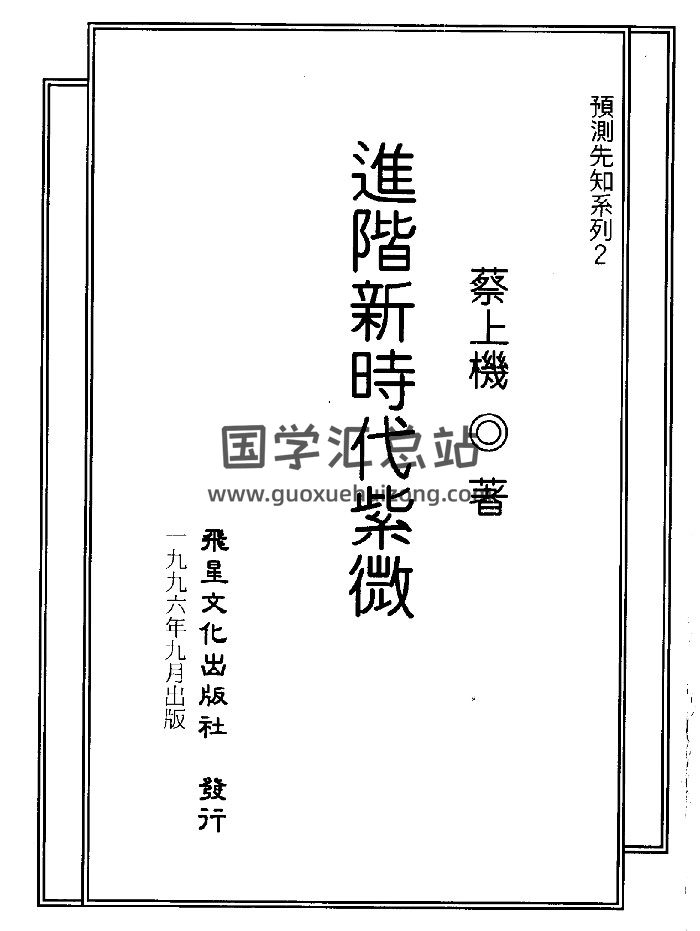 蔡上机《进阶新时代紫微》111页双面-封面紫微斗数