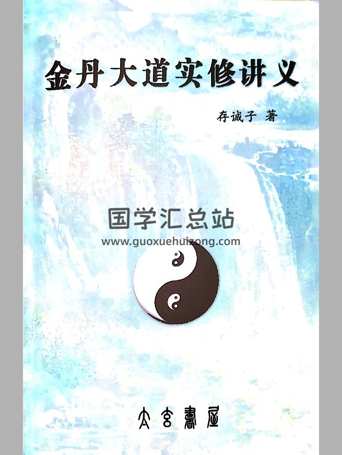 存诚子《金丹大道实修讲义》上中下-封面道法符咒